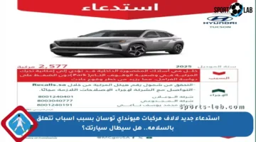 استدعاء جديد لآلاف مركبات هيونداي توسان بسبب أسباب تتعلق بالسلامة.. هل سيطال سيارتك؟